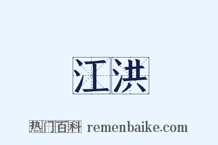 江洪是什么意思的图片